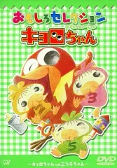2026年最新】キョロちゃん アニメ dvdの人気アイテム - メルカリ