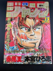 少年ジャンプ 1986年13号 - メルカリ