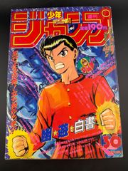 週刊少年ジャンプ1993年7月12日号30号　幽遊白書●冨樫義博 週刊少年ジャンプ1993年7月12日号30号 幽遊白書○冨樫義博 - メルカリ