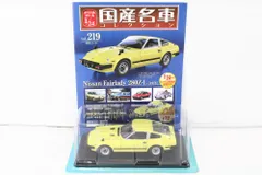 未開封 アシェット 国産名車コレクション 1/24 日産 フェアレディ 280Z-L （1978） Vol.219 ミニカー ITS0V6VXUQYC-Dゆ-J018-byebye 未開封 アシェット 国産名車コレクション 1/24 日産 フェアレディ 280Z