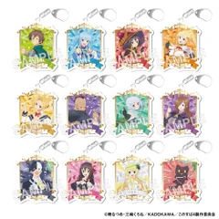 【予約】【新品】この素晴らしい世界に祝福を！ トレーディングアクリルキーホルダー アニメ放送10周年記念 ver. 12個入り1BOX【正規品】のサムネイル