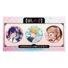 【予約】【新品】推しの子 ホログラムビッグ缶バッジセット アイ・アクア・ルビー New Year 2026 ver.【正規品】のサムネイル