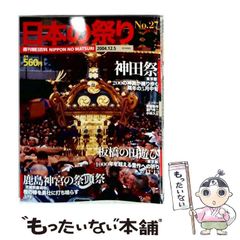 【中古】 週刊朝日百科 日本の祭り No,27 2004年12/5号 神田祭 板橋の田遊び 鹿島神宮の祭頭祭 / 朝日新聞社 / 朝日新聞社