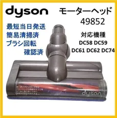 【F368】ダイソン V6シリーズ 49852 モーターヘッド 純正品のサムネイル