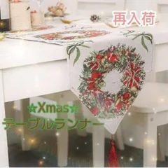 テーブルランナー テーブルクロス　クリスマスパーティー　クリスマス飾りのサムネイル