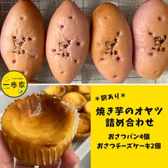 【本日まで】焼き芋のおやつ詰め合わせ♪ ＊訳あり＊おさつパン×4個・おさつチーズケーキ×2個のサムネイル