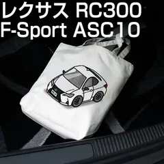 【レクサス RC300 F-Sport ASC10】車ナンバープレート付きトートバッグ【メッセージも可】【送料無料】のサムネイル