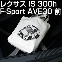 【レクサス IS 300h F-Sport AVE30 前期 】車ナンバープレート付きトートバッグ【メッセージも可】【送料無料】のサムネイル