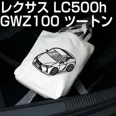 【レクサス LC500h GWZ100 ツートンホワイト 】車ナンバープレート付きトートバッグ【メッセージも可】【送料無料】のサムネイル