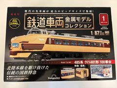 [Excellent Condition] DeAgostini Railway Vehicle Metal Model Collection No. 1: 485 Series Limited Express Raicho Kuha 481-100 Series 1/87 Scale Figure Hobby Toy with Box (As-is condition)