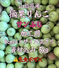 山形県産　サンふじ　摘果りんご　5kgのサムネイル