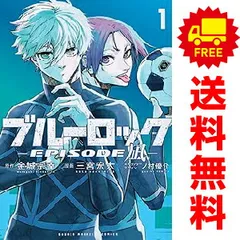ブルーロック－ＥＰＩＳＯＤＥ 凪－ １～8巻 漫画 全巻セット 完結 講談社コミックス 三宮宏太 講談社（少年コミック）のサムネイル