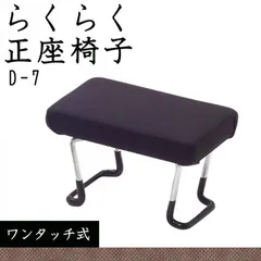 住友産業 らくらく正座椅子 (ワンタッチ式) フォーマル 黒 D-7のサムネイル
