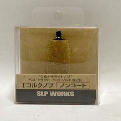 slpworks Iコルクノブ ノンコート② - メルカリ