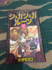 シュガシュガルーン 新装版 1-4巻 全巻セット - メルカリ