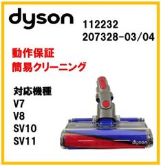 【F336】ダイソン ソフトローラーヘッド V8 純正品 ヘッドのみ 112232 207328-03/04 モーターヘッド