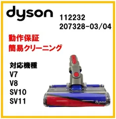 【F336】ダイソン ソフトローラーヘッド V8 純正品 ヘッドのみ 112232 207328-03/04 モーターヘッドのサムネイル