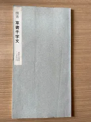 2026年最新】書跡名品叢刊の人気アイテム - メルカリ