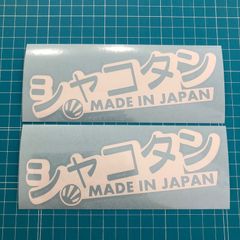 マイクロステッカー シャコタンステッカー 族車 チーム 本物 - メルカリ