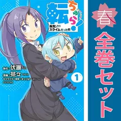 転ちゅら！ 転生したらスライムだった件 1～7巻 までの全巻セット シリウスＫＣ 茶々 講談社（青年コミック）のサムネイル