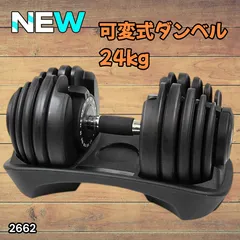 #2662 可変式 アジャスタブル ダンベル 24kg 単品 1秒で重量変化 15段階調節可能 分かりやすいキロ表示 手のひらにフィット 専用台付属 省スペース 収納可能 ※一部地域離島別途配送料有のサムネイル