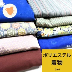 着物 8枚セット ポリエステル 着物まとめ売り【G166】同梱購入歓迎 リメイク用着付け練習用のサムネイル
