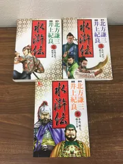 2026年最新】水滸伝 北方謙三 全巻の人気アイテム - メルカリ