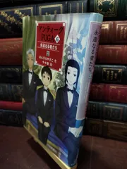 【中古】 アンティークFUGA (6) 永遠なる者たち 背表紙ヤケあり あんびる やすこ 020075のサムネイル