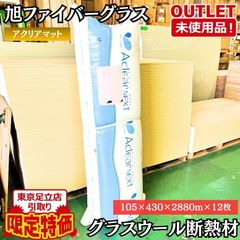 東京足立店引取り限定特価 旭ファイバーグラス アクリアマット 