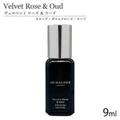 ジョーマローン ヴェルベット ローズ ＆ ウード コロン インテンス SP 9ml (箱なし) ミニ香水[0023] 追跡可能メール便[P2]のサムネイル