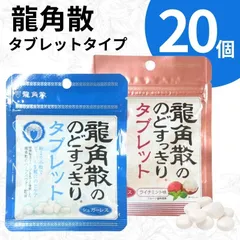 【20個】のど飴 タブレット 龍角散 龍角散ののどすっきりタブレット 10.4g 選べる2種 ライチミント味 シュガーレス キシリトール 小粒 携帯 清涼菓子のサムネイル