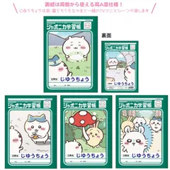 ちいかわ ジャポニカ学習帳 じゆうちょう ノート かわいい ちいかわグッズ 自由帳のサムネイル