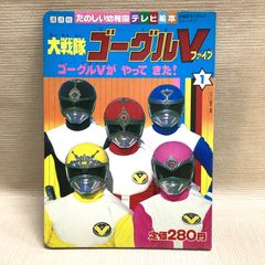 テレビえほん 大戦隊ゴーグルファイブ 2 おともだち絵本シリーズ 昭和