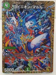 デュエマ】ヨビニオン・マルル【SR】26RP1SP3/SP5 金トレ - メルカリ