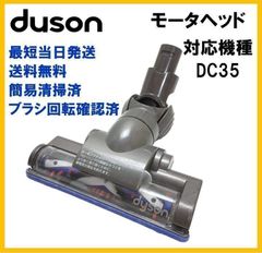 F259】ダイソン カーボンファイバーブラシ DC35 モーターヘッド専用 