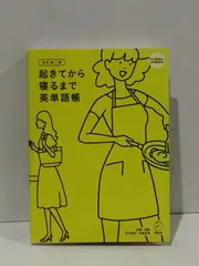 起きてから寝るまで英単語帳 改訂第二版　荒井 貴和 武藤 克彦　(260709mt)のサムネイル
