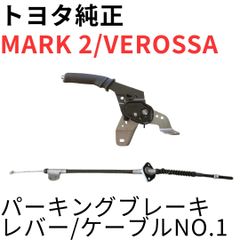 MARK 2 VEROSSA【純正新品】サイドブレーキレバー/ケーブルNO.1 - メルカリ