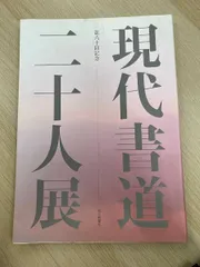 2026年最新】現代書道二十人展の人気アイテム - メルカリ