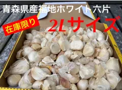青森県産 乾燥にんにく 令和8年産 L,2Lサイズ 1kg 福地ホワイト六片 ニンニクのサムネイル