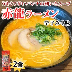 ラーメン 赤龍ラーメン 辛子みそ味 送料無料 2食 お試し 日の出製粉 熊本ラーメン お取り寄せ ポッキリ 辛子味噌ラーメン ピリ辛ラーメン 九州ラーメンのサムネイル