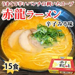 ラーメン 赤龍ラーメン 辛子みそ味 送料無料 15食 日の出製粉 熊本ラーメン お取り寄せ 辛子味噌ラーメン ピリ辛ラーメン 九州ラーメンのサムネイル