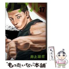 リアル REAL 17巻 - メルカリ