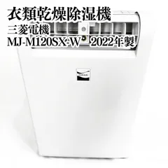 三菱電機 部屋干しおまかせムーブアイ MJ-M120SX-W 衣類乾燥除湿機 2022年製 動作確認済み ホワイトのサムネイル