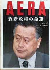 昭和天皇陛下 崩御 AERA臨時増刊号&新聞号外（日経、朝日、毎日