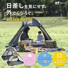 WAQ EASE POP TENT ポップアップテント 日除け 完全遮光 UVカットのサムネイル
