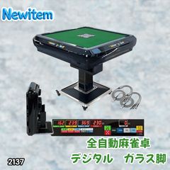 2137 全自動 麻雀 雀卓 テーブル 台 デジタル 表示 対応 ガラス 28mm牌