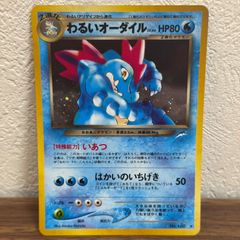 美品 わるいオーダイル 渦巻きホロ 旧裏 - メルカリ