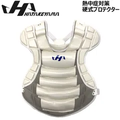 熱中対策 野球 ハタケヤマ HATAKEYAMA 一般 硬式 キャッチャー 捕手用 プロテクター防具 ホワイトのサムネイル