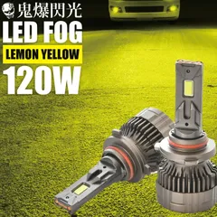 Y51 フーガ H8 鬼爆 LEDフォグ 2個セット イエロー 黄色発光 レモンイエロー 15000ルーメン 120Wのサムネイル