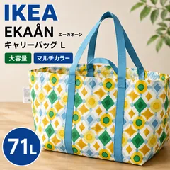【新品・未使用】IKEA イケア EKAÅN エーカオーン キャリーバッグ L 71L マルチカラー 大容量のサムネイル